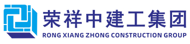 榮祥中建工集團(tuán)有限公司