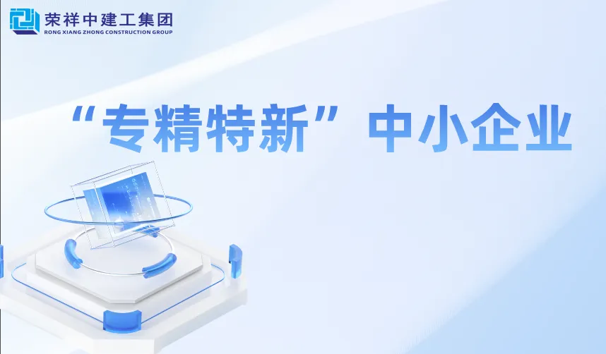 喜報 | 榮祥中建工集團通過“專精特新”企業認定