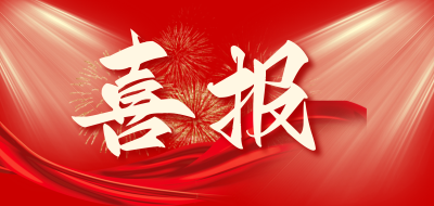 喜報(bào) | 榮祥中建工集團(tuán)榮獲省級(jí)市政行業(yè)最高質(zhì)量獎(jiǎng)
